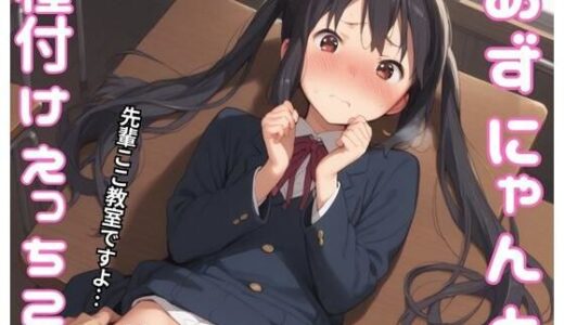 【無料で読める？】中野梓と種付けえっち2 【サバミソ】