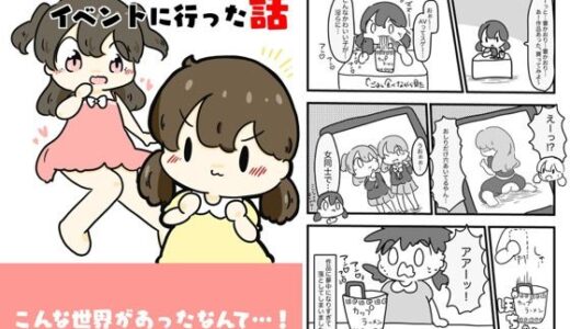 【無料で読める？】AV女優のイベントに行った話 【ぴょこっとついんて】