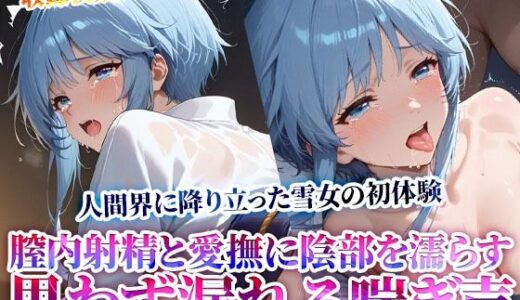 【無料で読める？】変態オヤジたちの膣内射精と愛撫に自然と陰部が濡れる和服雪女の少女…人間界の初体験に思わず漏れ出る喘ぎ声 【Play.playerplayチャンネル】