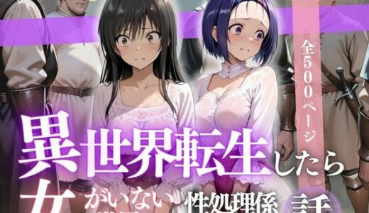 【無料で読める？】異世界転生したら女がいない世界で性処理係になる話〜小手川＆西蓮寺〜 【ヒロイン】