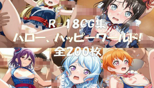 【無料で読める？】Ba〇GDream ハロー、ハッピーワールド！ HCG集 【nuk】