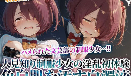 【無料で読める？】文芸部の人見知り制服少女の淫乱初体験！純粋な色白肌が変態たちの白濁液に汚されてゆく 【推しを押してそして】