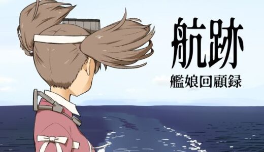 【無料で読める？】航跡 艦○回顧録 【メガネガイコツ】