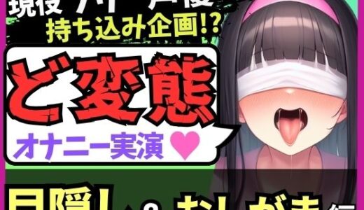 【無料で読める？】【ゴリオホ・大量おしっこ実演】現役フリー声優が目隠し＆限界おしっこ我慢オナニー！膀胱虐めてガチ悶絶→ダム崩壊クソ長ジョボボボASMR！【田村あみ】 【じつおな】