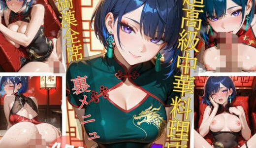 【無料で読める？】超高級中華料理店4 満漢全席 裏メニュー 【Aphrodite Crystal】