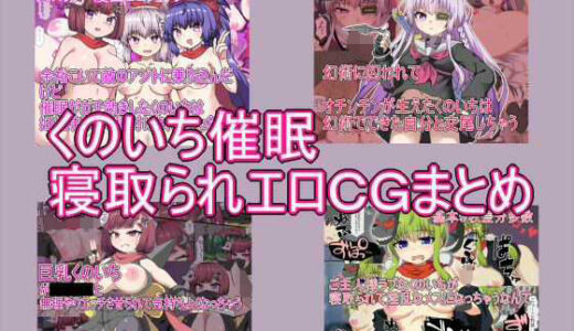 【無料で読める？】くのいち催● 寝取られエロCGまとめ 【エクスペリメン道】