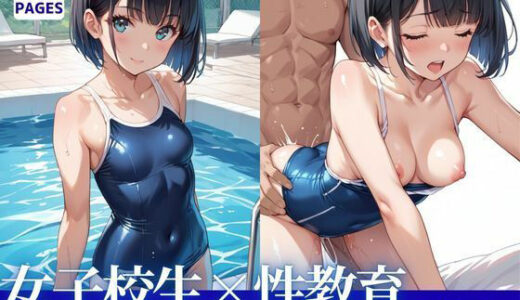 【無料で読める？】女子校生と性教育:スクール水着編 【とろみん】