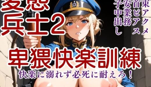 【無料で読める？】変態兵士2〜卑猥快楽訓練 イラストVer〜 【Tacosuke-Anime】