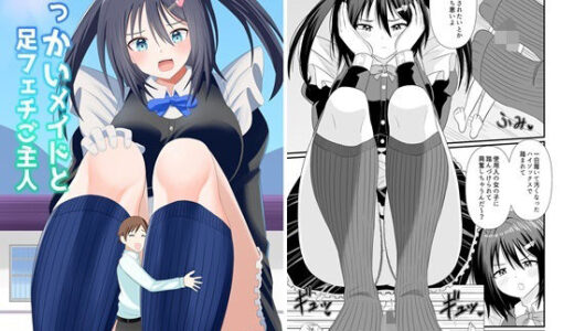 【無料で読める？】でっかいメイドと足フェチご主人 【アホ寺僧侶】