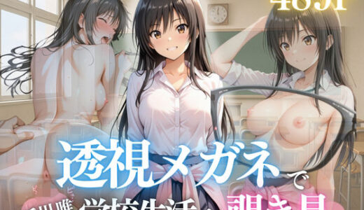 【無料で読める？】『古手川唯が崩れるとき。〜透視メガネが映した本当の姿〜 【濡夢幻想】