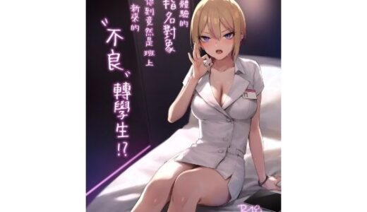 【無料で読める？】【繁體中文版】初次體驗的指名對象沒想到竟然是班上新來的’不良’轉學生！？ 【ZEN】