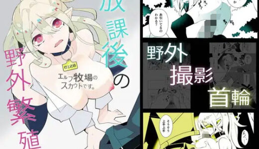 【無料で読める？】エルフ牧場のスカウトです 〜放課後の野外繁殖〜 【あお・い・るか】