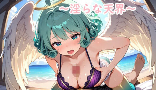 【無料で読める？】エンジェルパラダイス！〜淫らな天界〜 【夢現堂Ｘ】