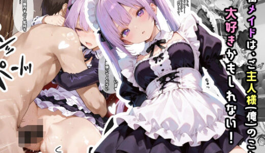 【無料で読める？】専属メイドは、ご主人様（俺）のことが大好きかもしれない！ 【愛罠（ai_wanna_）】
