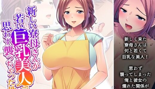 【無料で読める？】新しい寮母さんが若い巨乳美人で思わず襲っちゃった件 【悶々堂】