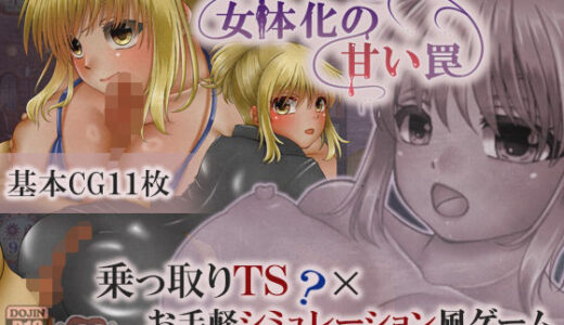【無料で読める？】女体化の甘い罠 【2990】
