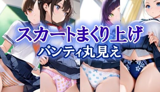 【無料で読める？】スカートまくり上げ  パンティ丸見え 【エロ天使商会】