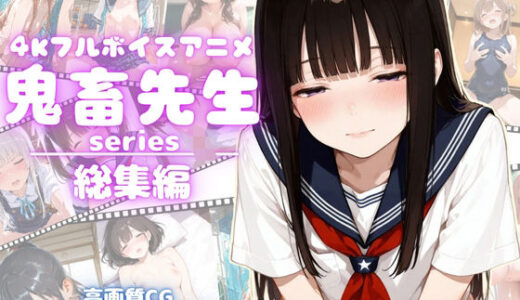 【無料で読める？】【4Kアニメ】鬼畜先生シリーズ総集編鬼畜先生が可愛いJ〇を次々調教メス堕ちさせていく！【完全未公開】【高画質CG273枚付属】 【yabaiAI】
