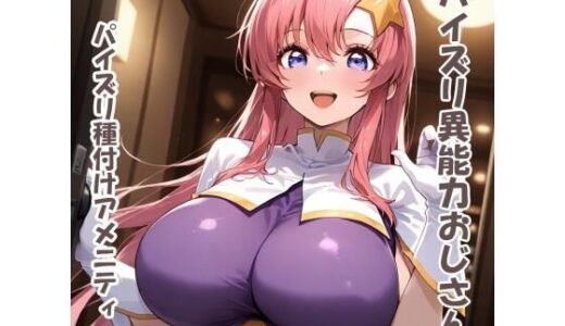 【無料で読める？】パイズリ異能力おじさん  パイズリ種付けアメニティ 編 【karinon屋】