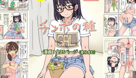 【無料で読める？】チンポの種 【角部屋天国】