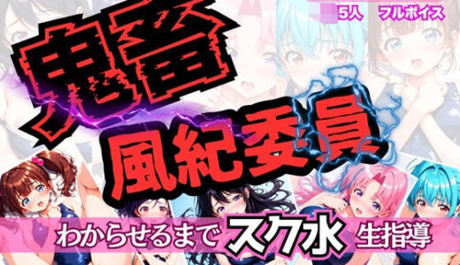 【無料で読める？】鬼畜風紀委員 わからせるまで’スク水’生指導 【釈迦インフィニティ】