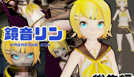 【無料で読める？】鏡音リンがリスナーを呼んでエロ配信！投げ銭次第でエッチをさせてくれる変態動画2本セット 【パラレル】