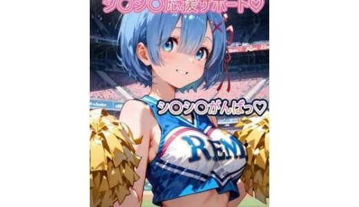 【無料で読める？】チアガールれ〇りんのシ〇シ〇応援サポート 【こうかふぇ】