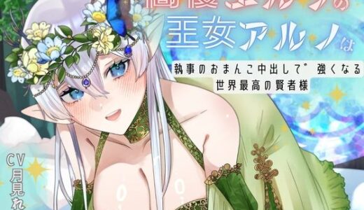 【無料で読める？】【CV.月見れもん様】購入特典付き！！ 高慢エルフの王女アルノは執事のおまんこ中出しで強くなる世界最高の賢者様 【あまあまふぁんたじ〜】