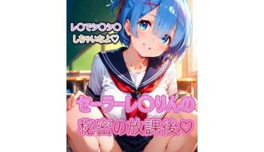 【無料で読める？】セーラーれ〇りんの秘密の放課後 【こうかふぇ】