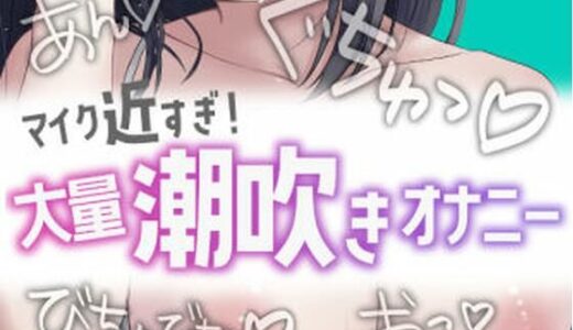 【無料で読める？】近すぎ！大量潮吹きオナニー 【おもちやさん】