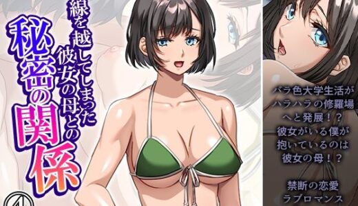 【無料で読める？】一線を越してしまった彼女の母との秘密の関係 4巻 【悶々堂】