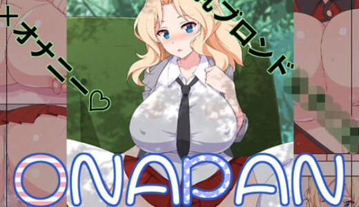 【無料で読める？】オナパン 【蟲娘愛好会】