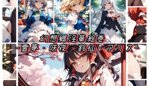 【無料で読める？】幻想郷淫華絵巻 -霊夢・咲夜・鈴仙・アリス- 【新名】