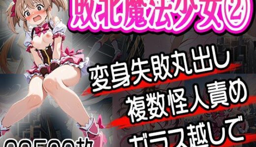 【無料で読める？】敗北魔法少女（2）〜再び捕まる少女達〜（CG500枚） 【ふぇっちずむ】
