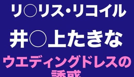 【無料で読める？】【ドレス美少女小説】たきな  ウエディングドレスの誘惑 【Dresscco】