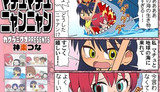 【無料で読める？】マチュマチュニャンニャン 【カグラミクス】