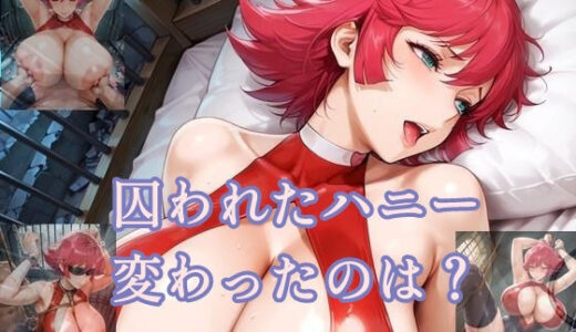 【無料で読める？】囚われたハニー変わったのは？ 【ツチノコ工房】