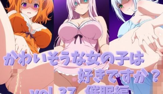 【無料で読める？】かわいそうな女の子は好きですか？ vol.37 催●編 【シャーデン】