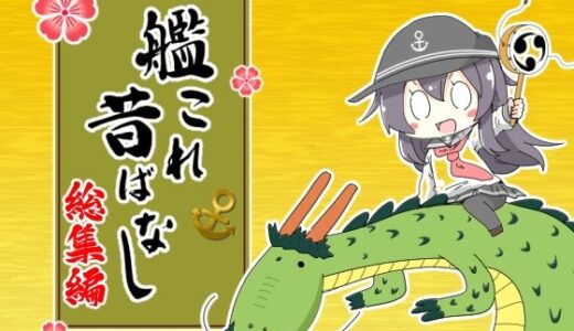 【無料で読める？】艦〇れ昔ばなし  総集編 【さといも牧場】