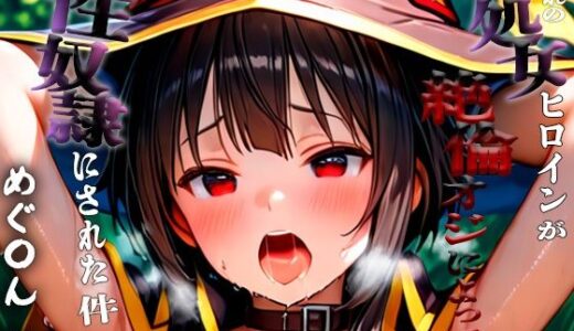 【無料で読める？】憧れの処女ヒロインが性奴●にされた件-めぐ○ん編- 【ふわふわ倶楽部】