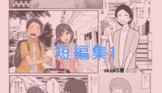 【無料で読める？】sko45 短編集1 【sko45】