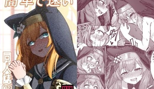【無料で読める？】簡単で速い同人誌02 【迪達迪達達】