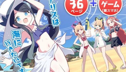 【無料で読める？】アリスは海に行きたいです！ 【OguLabo】