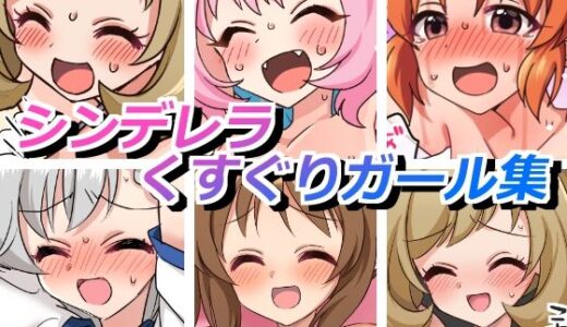 【無料で読める？】シンデレラくすぐりガールズ 【そうめん畑】