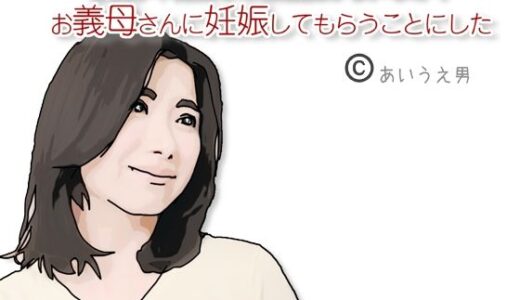【無料で読める？】お義母さんに妊娠してもらうことにした 【あいうえ男】