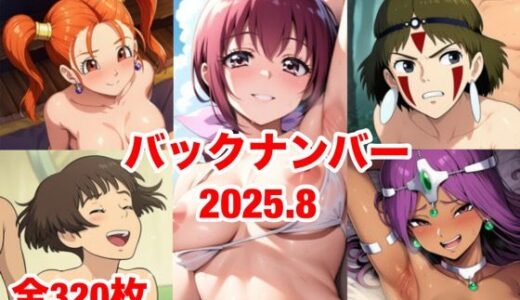 【無料で読める？】バックナンバー2025.8 【マッセ】