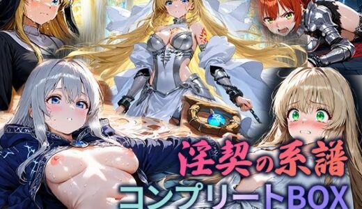 【無料で読める？】淫契の系譜 コンプリートBOX 〜誓いを快楽に砕かれたヒロインたち〜 【空想彩館】
