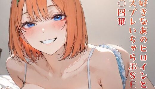 【無料で読める？】大好きなあのヒロインとコスプレいちゃらぶSEX 中○四葉 【純愛ヒロインズ】