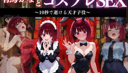 【無料で読める？】『有馬かな 舞台裏コスプレ堕落録』 【濡夢幻想】