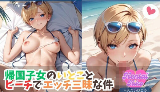 【無料で読める？】帰国子女のいとことビーチでエッチ三昧な件 【へんたいひこう】